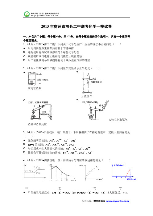 安徽省宿州市泗县二中2013届高考化学一模试卷 (Word版含解析)