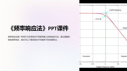 《频率响应法》课件