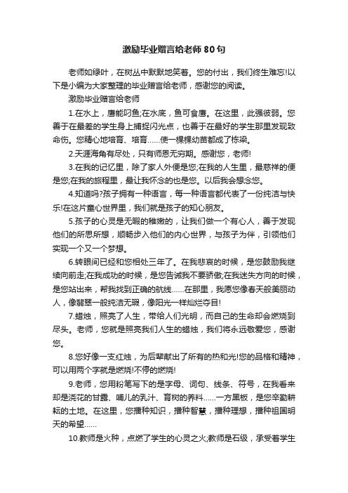 激励毕业赠言给老师80句