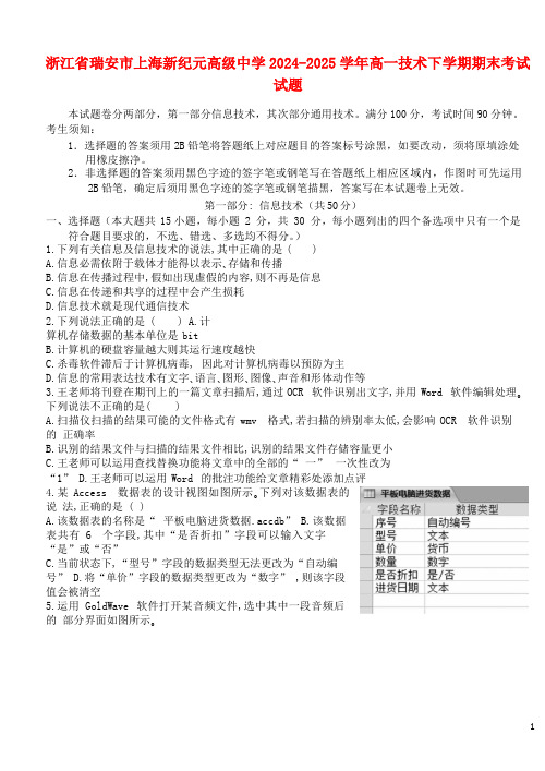 浙江省瑞安市上海新纪元高级中学2024_2025学年高一技术下学期期末考试试题