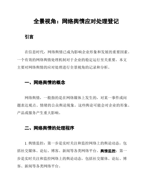 全景视角：网络舆情应对处理登记