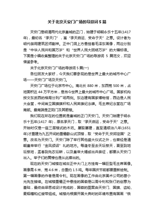 关于北京天安门广场的导游词5篇