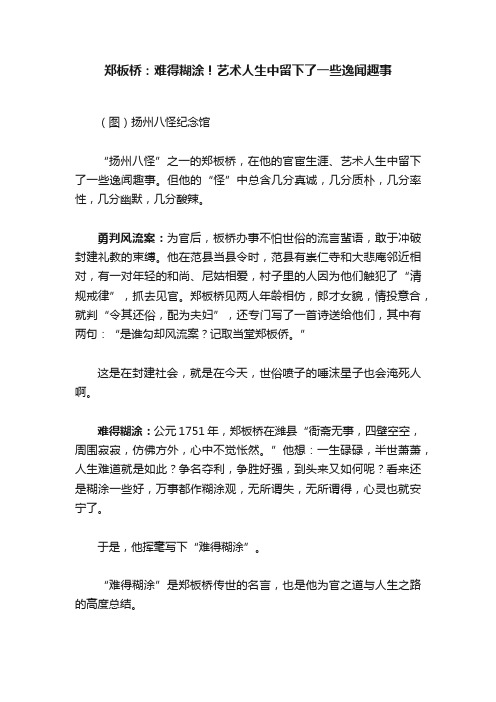 郑板桥：难得糊涂！艺术人生中留下了一些逸闻趣事