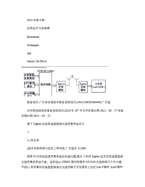 基于Zigbee的多路温度数据无线采集系统设计_丁凡概要