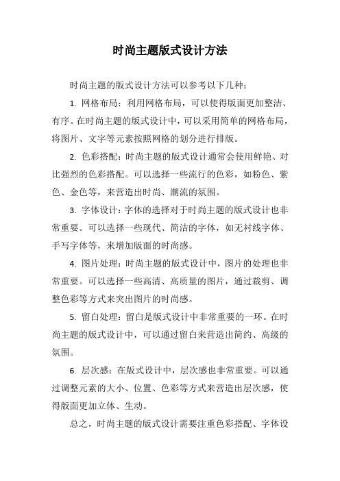 时尚主题版式设计方法