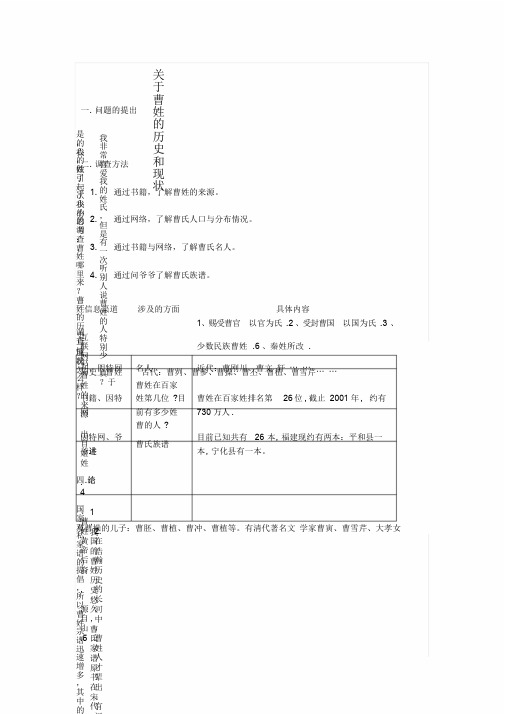 关于曹姓历史和现状的研究报告