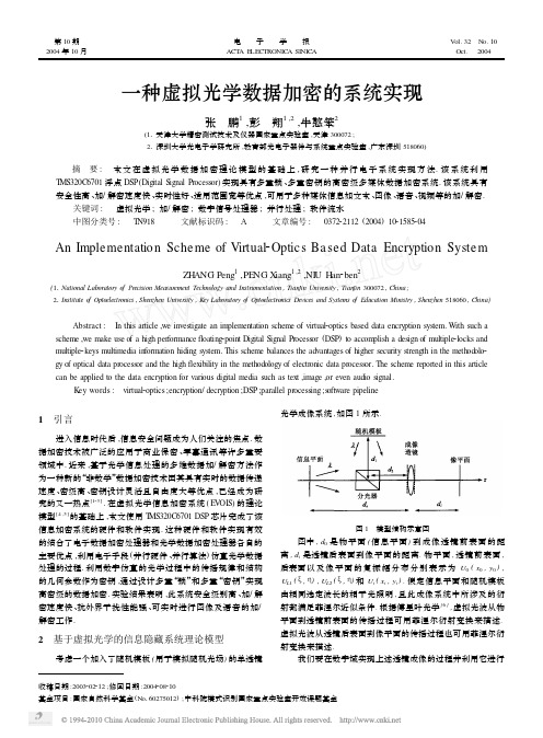 一种虚拟光学数据加密的系统实现_张鹏