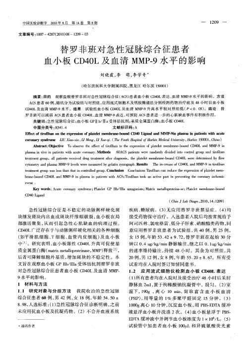 替罗非班对急性冠脉综合征患者血小板CD40L及血清MMP-9水平的影响