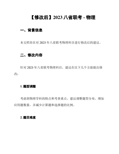 【修改后】2023八省联考 - 物理