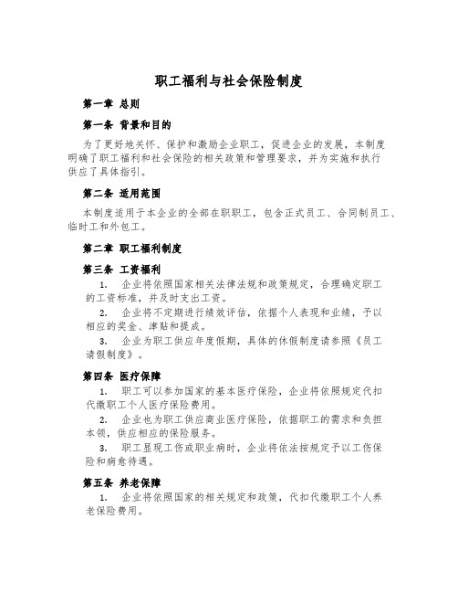 职工福利与社会保险制度