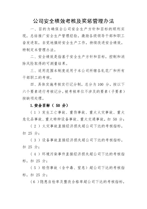 公司安全绩效考核及奖惩管理办法