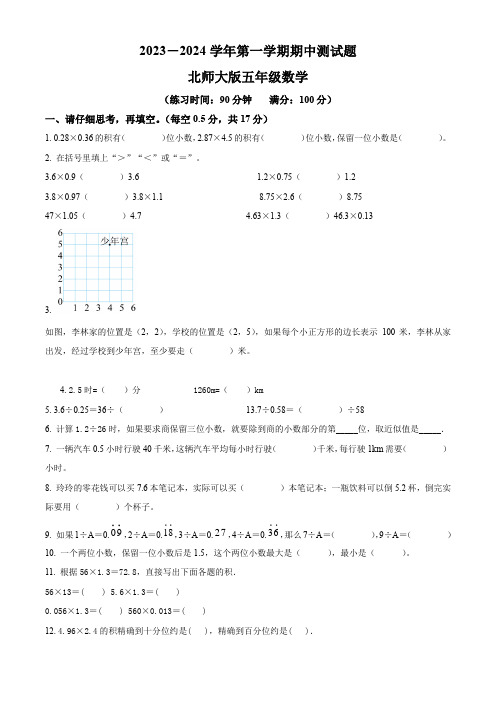 【北师大版】数学五年级上学期《期中检测试卷》含答案