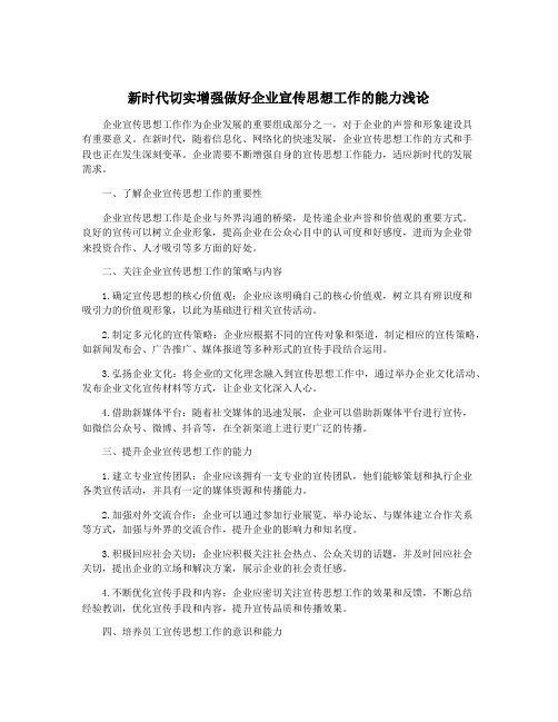 新时代切实增强做好企业宣传思想工作的能力浅论