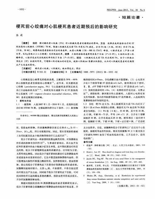 梗死前心绞痛对心肌梗死患者近期预后的影响研究