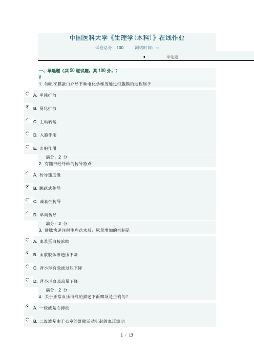 中国医科大学2016《生理学(本科)》在线作业答案