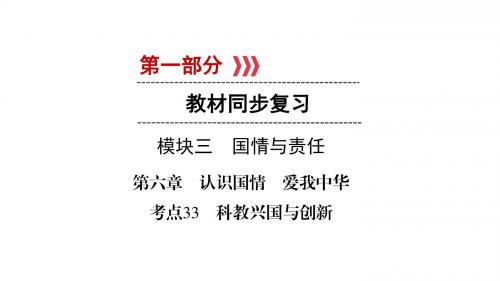 江西省中考政治第6章考点33科教兴国与创新复习课件