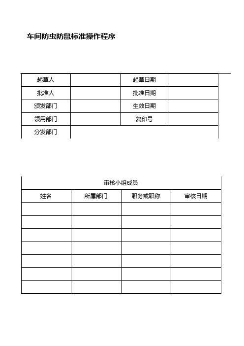 车间防虫防鼠标准操作程序