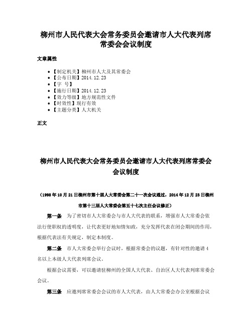 柳州市人民代表大会常务委员会邀请市人大代表列席常委会会议制度