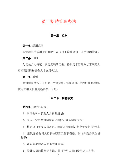 集团公司员工招聘管理办法