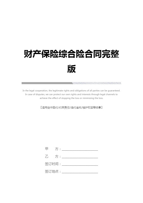 财产保险综合险合同完整版