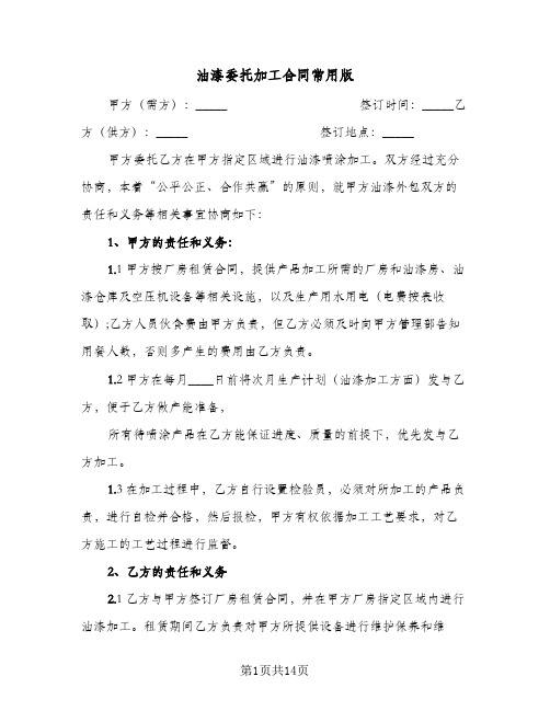 油漆委托加工合同常用版(5篇)