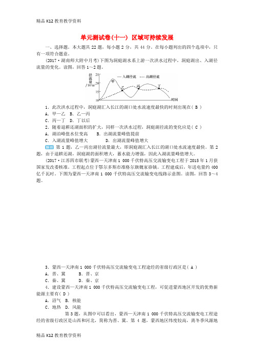 【配套K12】[学习]2019版高考地理一轮复习 单元测试卷(十一)区域可持续发展 新人教版