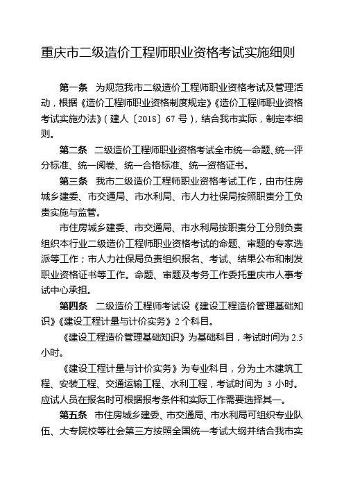 重庆市二级造价工程师职业资格考试实施细则.doc