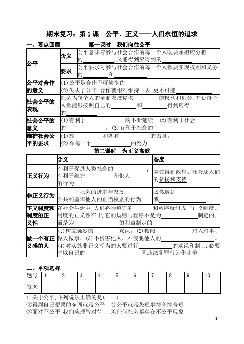 期末复习第1课公平、正义——人们永恒的追求