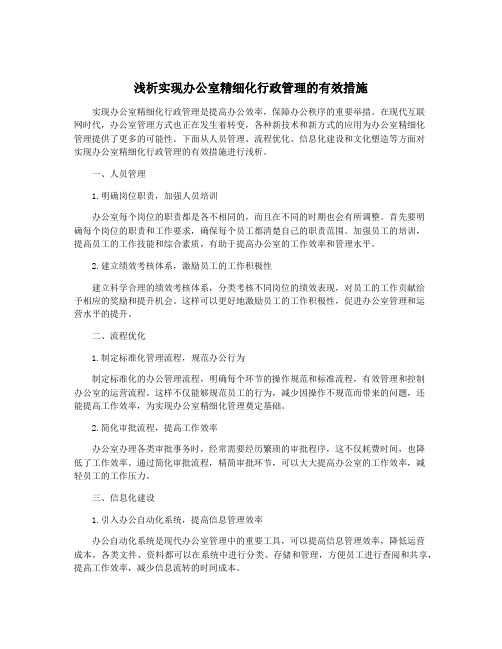 浅析实现办公室精细化行政管理的有效措施