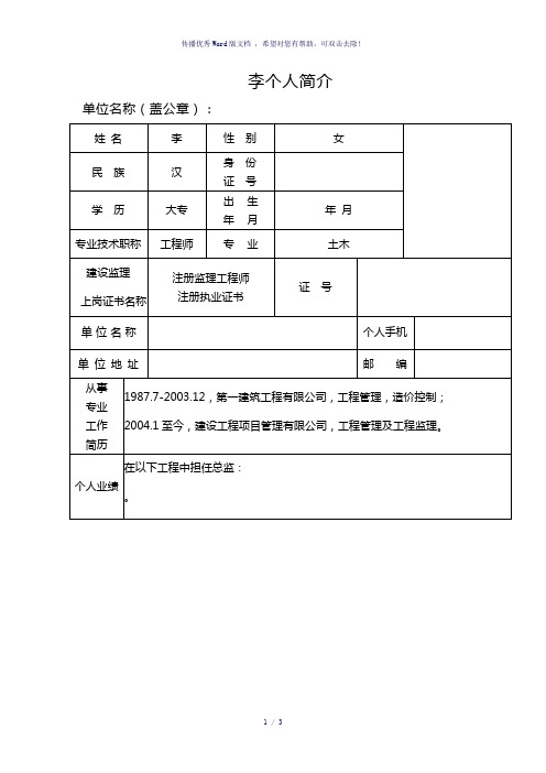 优秀(总)监理工程师申报表(参考模板)