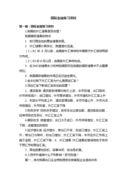 国际金融复习资料