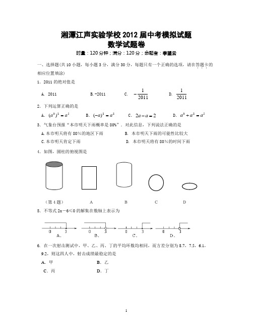 湖南湘潭江声实验学校2012届中考模拟数学试题(5)及答案