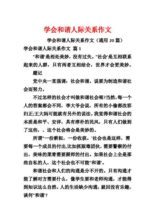 学会和谐人际关系作文