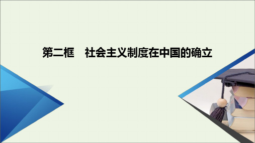 2020新教材高中政治第二课只有社会主义才能救中国第2框社会主义制度在中国的确立课件部编版必修一