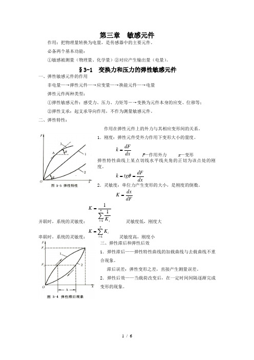 重庆大学《生物医学传感器原理与应用》第三章--敏感元件