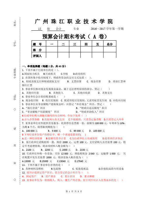 2016--2017学年第一学期预算会计期末试题(A卷)