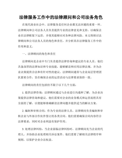 法律服务工作中的法律顾问和公司法务角色