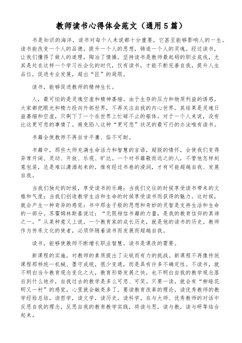 教师读书心得体会范文(通用5篇)