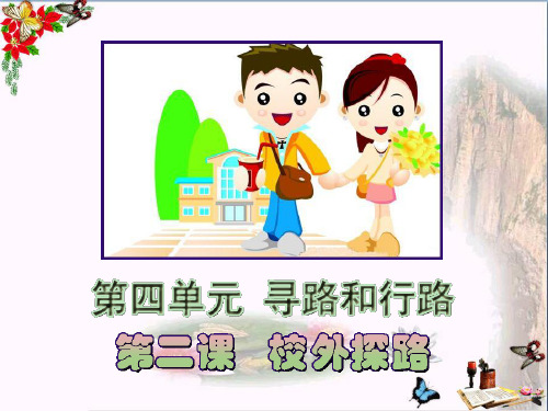 小学三年级品德与社会下册4.2校外探路 3新人教版最新优选公开课件