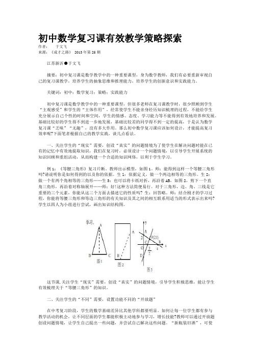 初中数学复习课有效教学策略探索