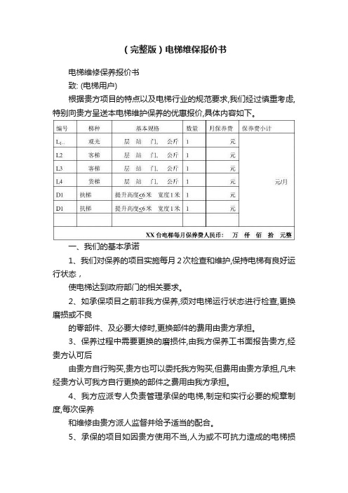 （完整版）电梯维保报价书