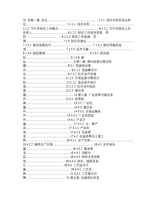 牡丹籽精品油建设项目可行性研究报告