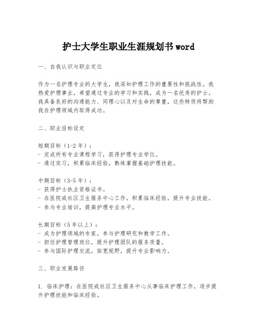 护士大学生职业生涯规划书word