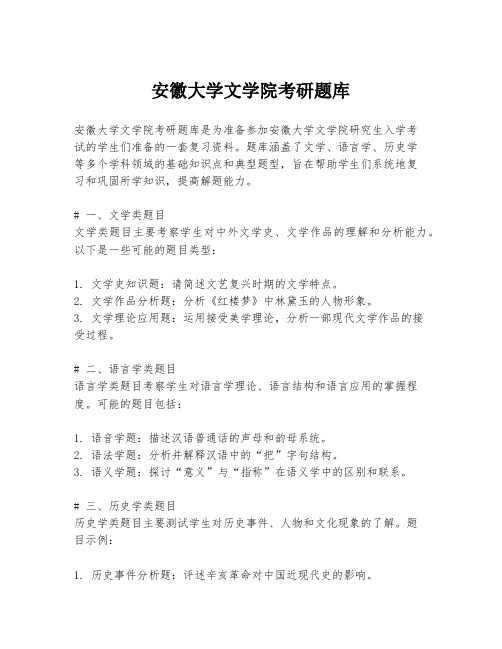 安徽大学文学院考研题库