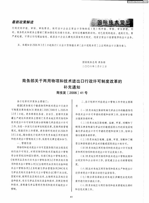 商务部关于两用物项和技术进出口行政许可制度改革的补充通知