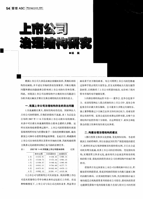 上市公司治理结构研究