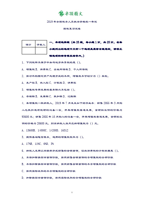 卓顶精文2019税收执法资格考试—国税试卷及答案版.doc