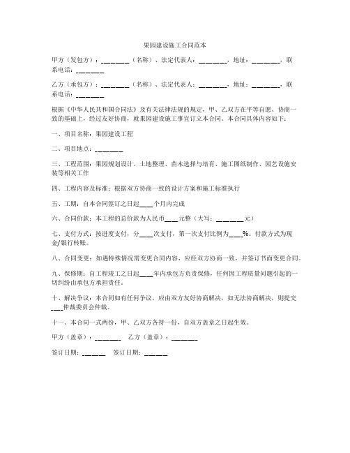 果园建设施工合同范本