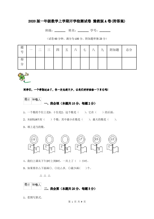 2020版一年级数学上学期开学检测试卷 豫教版A卷(附答案)