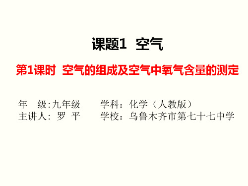 初中人教版初三九年级化学 空气是由什么组成的 名师教学PPT课件